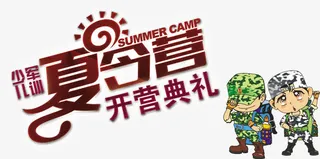 暑假 夏令营免抠