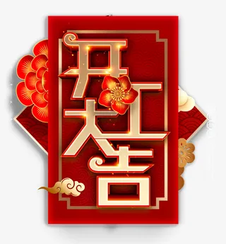 开工大吉梅花免抠字体元素