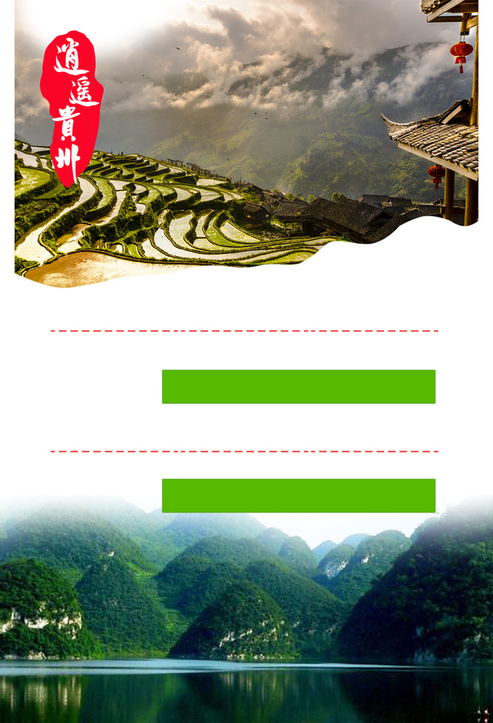 贵州旅游海报背景高清