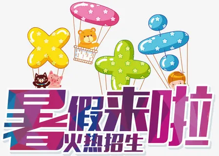暑假补习班招生主题艺术字免抠