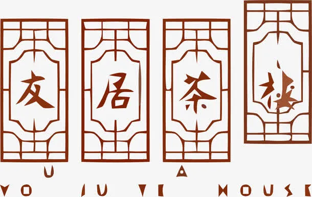 友居茶楼中国风LOGO矢量免抠
