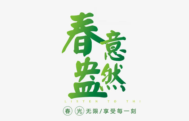 春意盎然艺术字体设计免抠