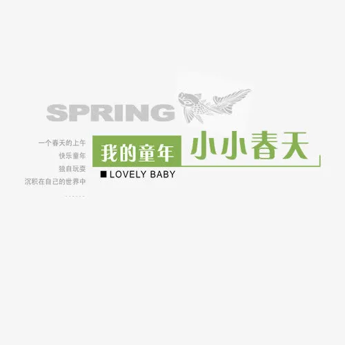 我的童年小小春天免抠