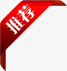 红色推荐丝带渐变标签免抠