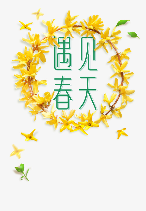 春天遇见春天花朵花环绿叶免抠手绘/卡通手绘元素