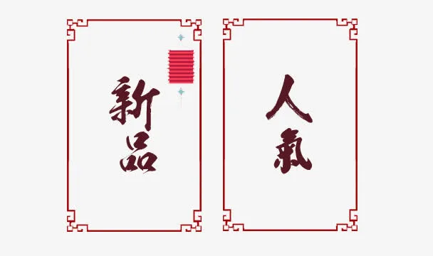 新品人气创意免抠