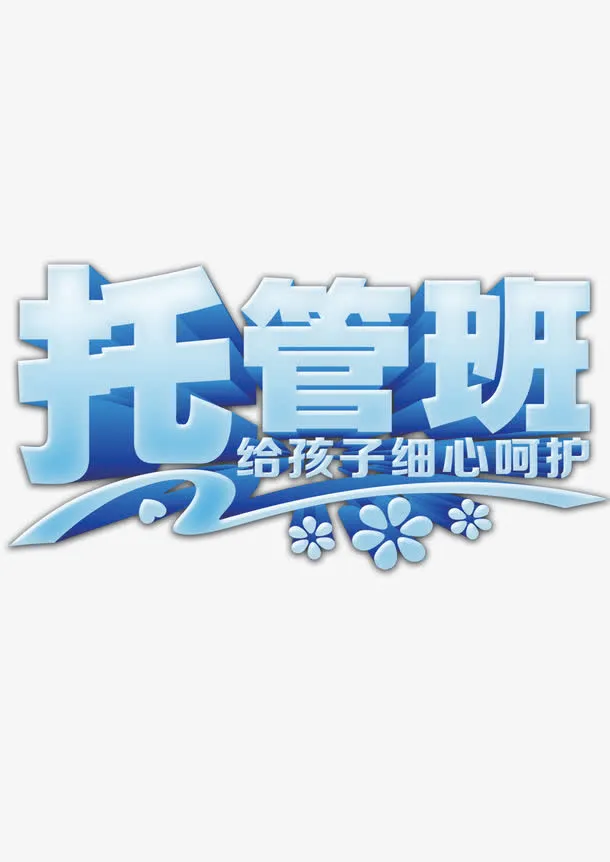 托管班免抠