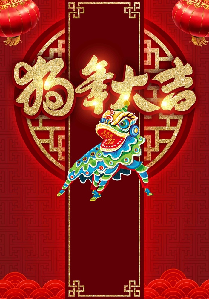 喜庆舞狮狗年大吉高清