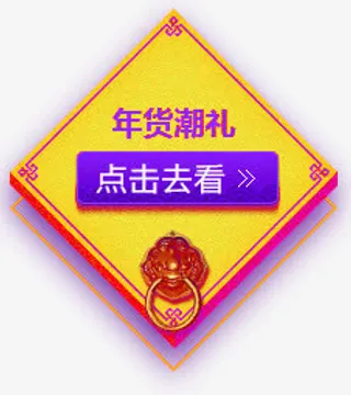 年货节免抠