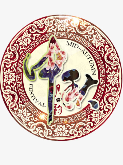 中秋节免抠