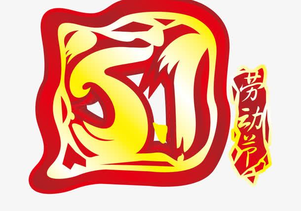 5.1劳动节活动字体免抠