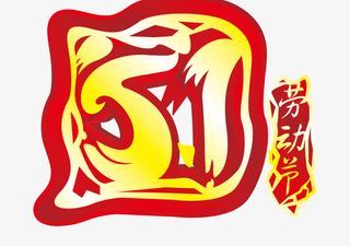 5.1劳动节活动字体免抠