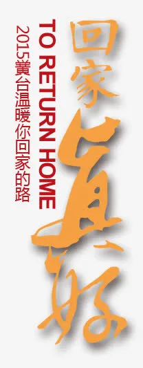 回家真好免抠