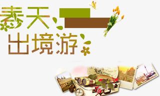 春天出镜游免抠