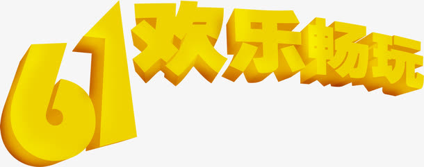 61欢乐畅玩字体设计六一儿童节免抠