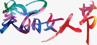 美丽女人节免抠