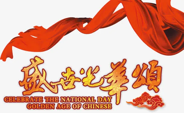 盛世光华颂免抠