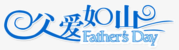 父爱如山免抠