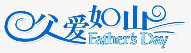 父爱如山免抠