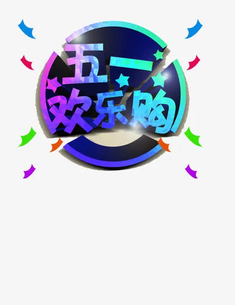 五一欢乐购立体字免抠