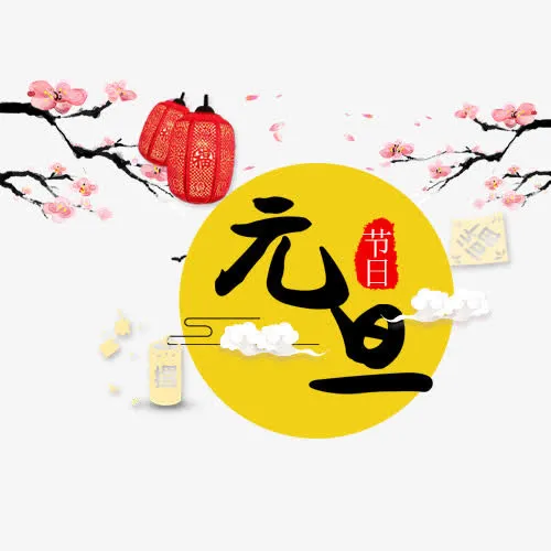 元旦节日免抠