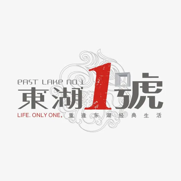 东湖1号标识免抠
