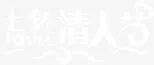 七夕情人特殊字体设计免抠