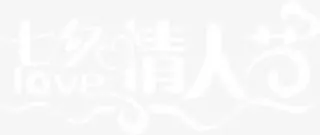 七夕情人特殊字体设计免抠