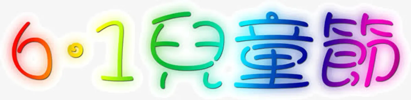 61儿童节免抠
