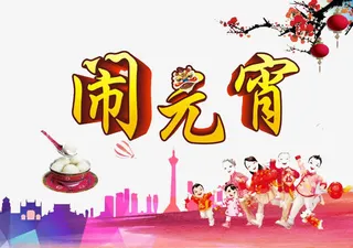 欢喜闹元宵免抠