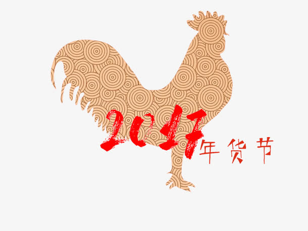 2017鸡年吉祥免费素材免抠