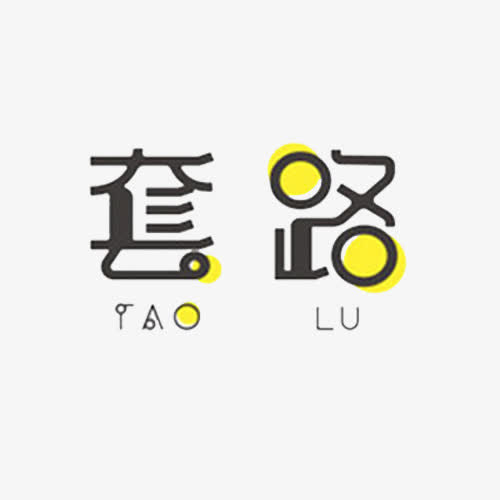 艺术字设计套路免抠