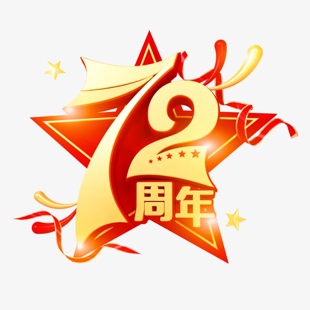 国庆节 国庆快乐 72周年免抠