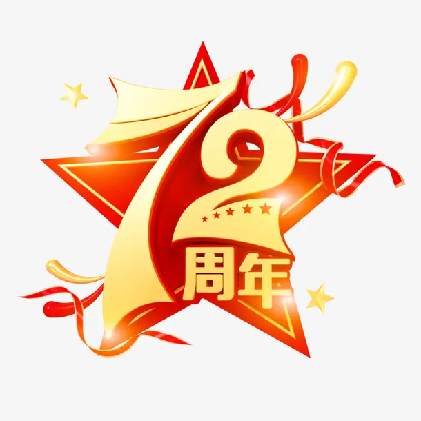 国庆节 国庆快乐 72周年免抠