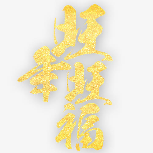 旺狗迎春免抠