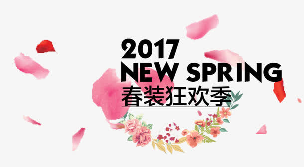 春装狂欢季免抠
