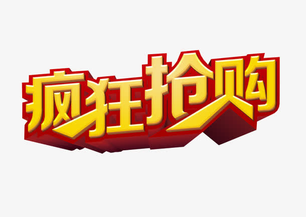疯狂抢购免抠