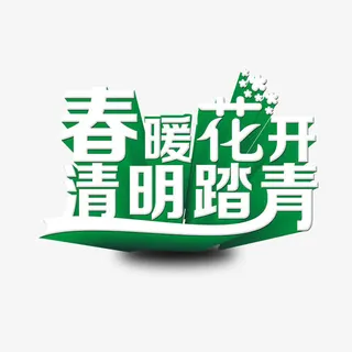 春暖花开清明踏青免抠