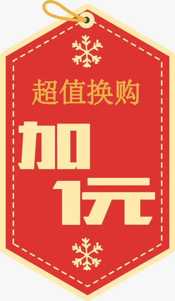 加1元超值换购标签矢量图免抠