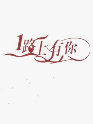 一路有你艺术字免抠