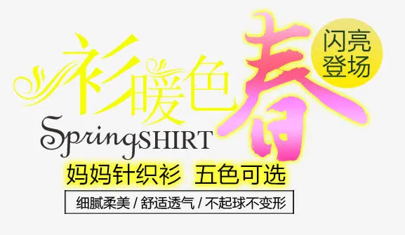 衫暖色春艺术字体设计免抠