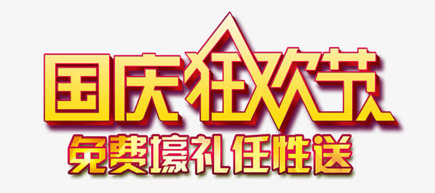 国庆狂欢节标题免抠