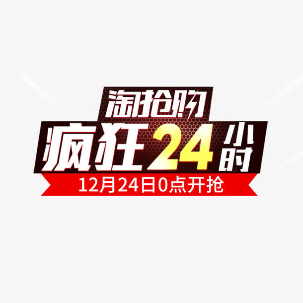 淘抢购疯抢24小时免抠