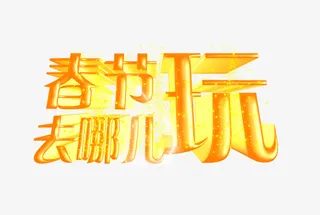 春节字体文案免抠