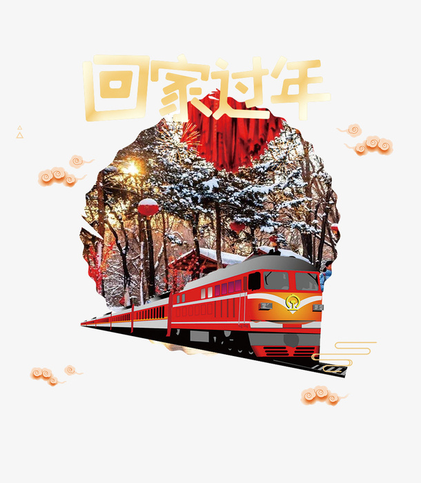 年春节回家过年主题艺术文字免抠