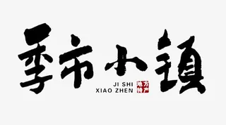 季市小镇墨迹png素材免抠