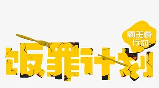 黄色犯罪计划霸王餐行动艺术字免抠