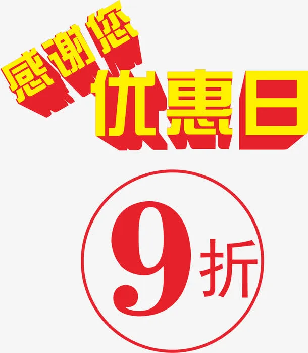 618提前抢矢量图免抠
