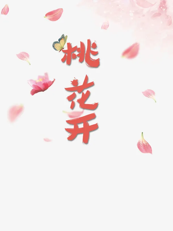 桃花源记免抠