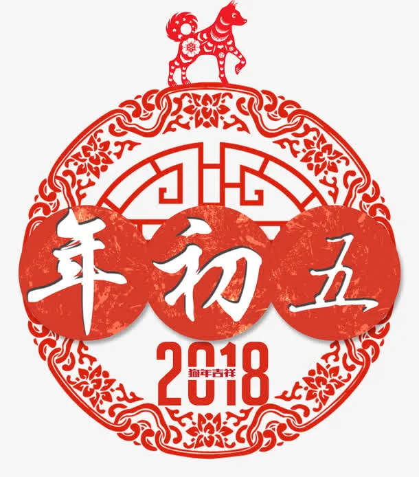 年年初八喜庆海报免抠